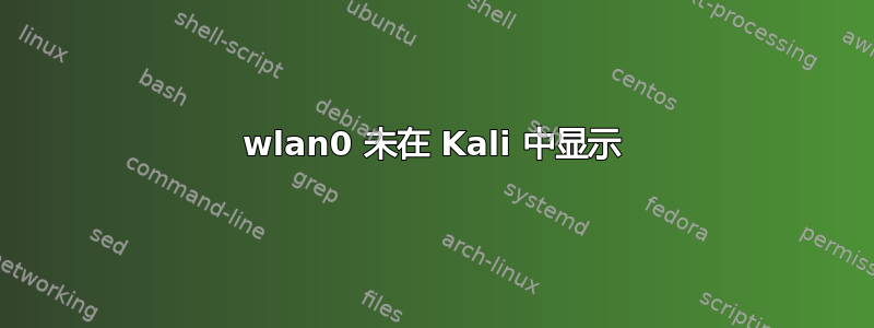 wlan0 未在 Kali 中显示