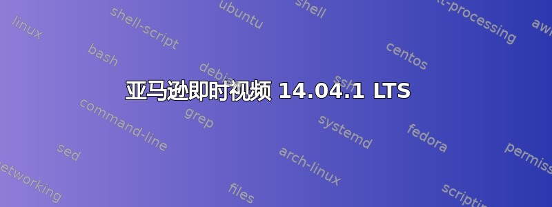 亚马逊即时视频 14.04.1 LTS 