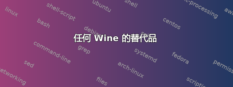 任何 Wine 的替代品