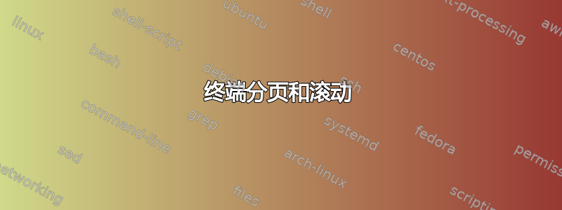 终端分页和滚动