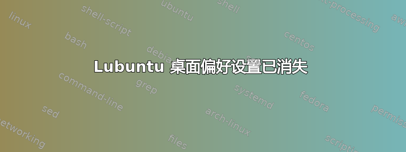 Lubuntu 桌面偏好设置已消失