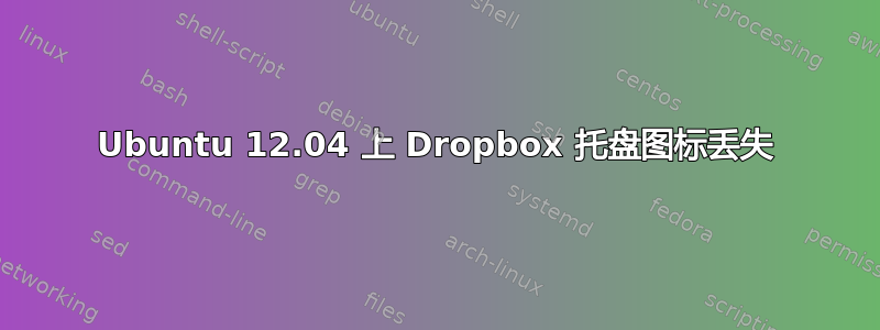 Ubuntu 12.04 上 Dropbox 托盘图标丢失