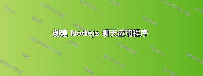 创建 Nodejs 聊天应用程序