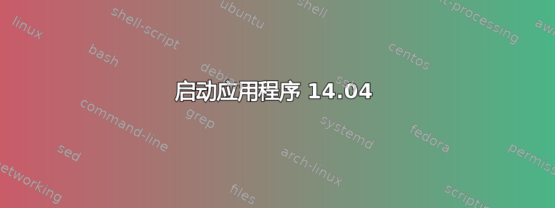 启动应用程序 14.04