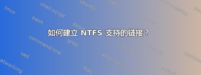 如何建立 NTFS 支持的链接？