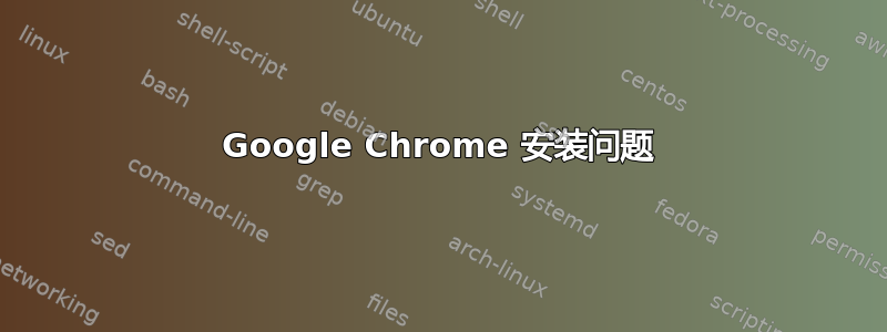 Google Chrome 安装问题