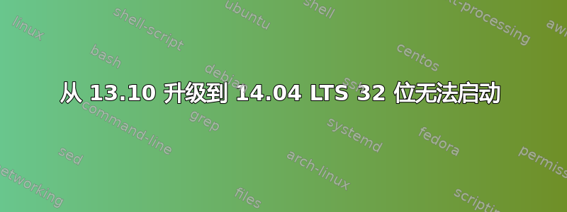 从 13.10 升级到 14.04 LTS 32 位无法启动