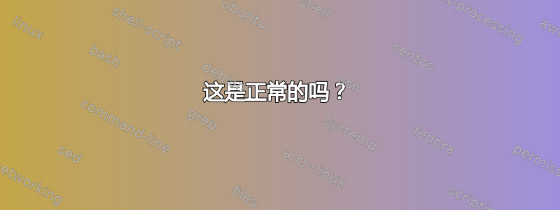 这是正常的吗？