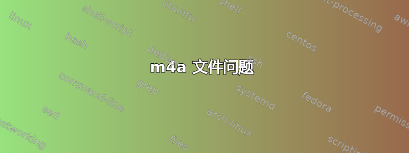 m4a 文件问题