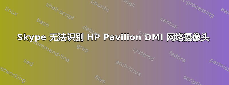 Skype 无法识别 HP Pavilion DMI 网络摄像头