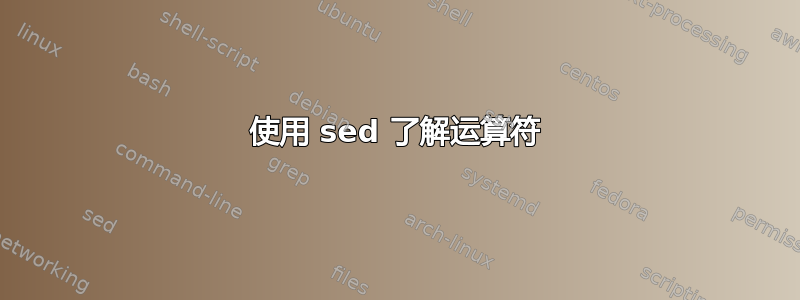 使用 sed 了解运算符