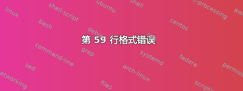 第 59 行格式错误 