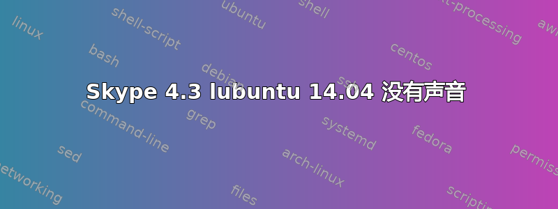 Skype 4.3 lubuntu 14.04 没有声音