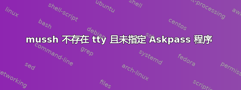 mussh 不存在 tty 且未指定 Askpass 程序