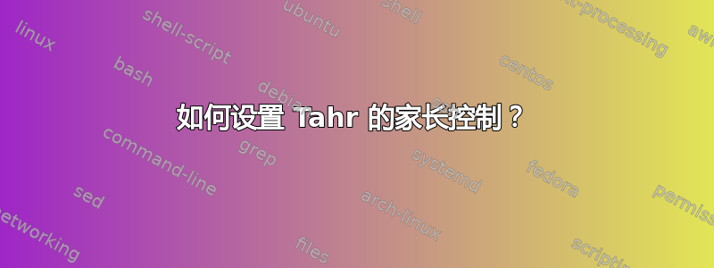 如何设置 Tahr 的家长控制？