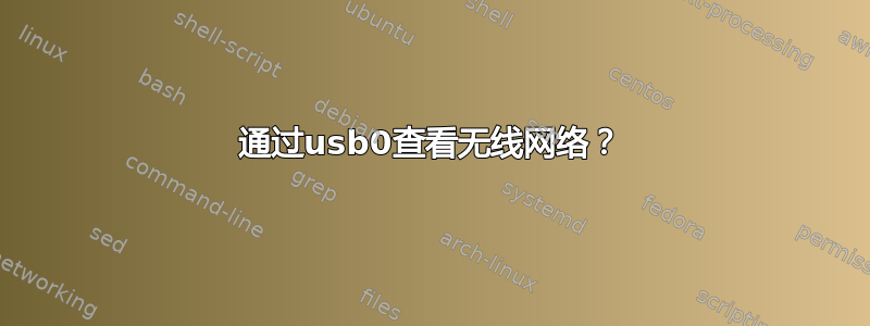 通过usb0查看无线网络？