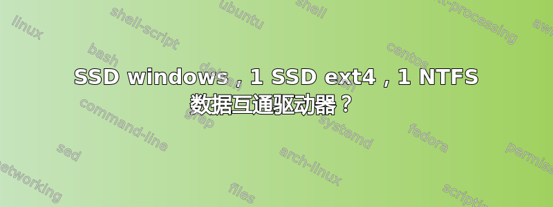 1 SSD windows，1 SSD ext4，1 NTFS 数据互通驱动器？