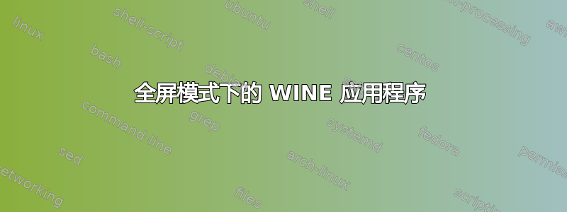 全屏模式下的 WINE 应用程序