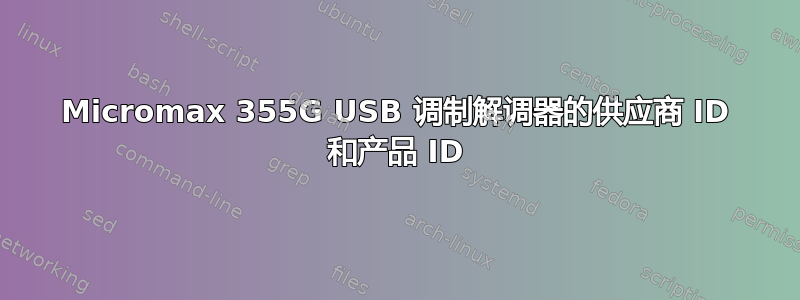 Micromax 355G USB 调制解调器的供应商 ID 和产品 ID