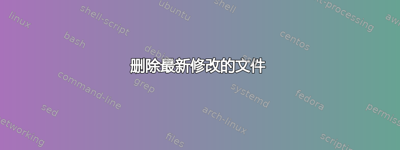 删除最新修改的文​​件