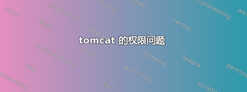 tomcat 的权限问题