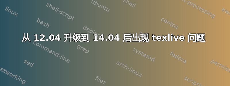 从 12.04 升级到 14.04 后出现 texlive 问题