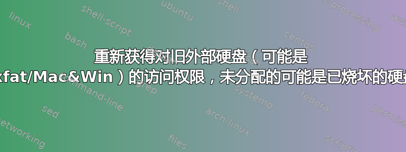 重新获得对旧外部硬盘（可能是 exfat/Mac&Win）的访问权限，未分配的可能是已烧坏的硬盘