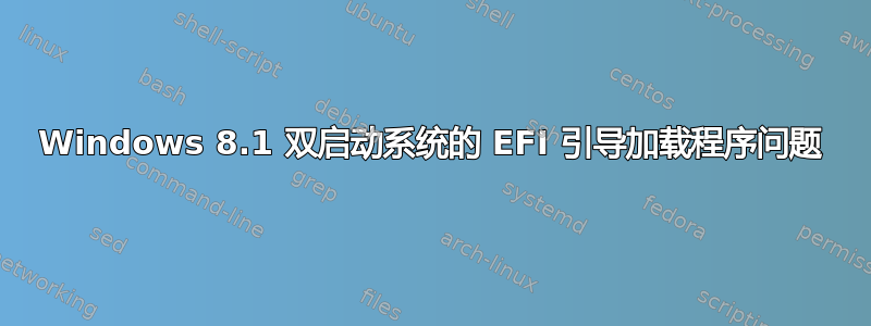 Windows 8.1 双启动系统的 EFI 引导加载程序问题