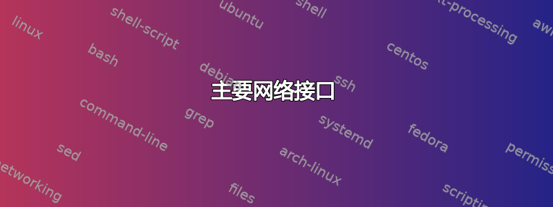 主要网络接口