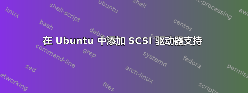 在 Ubuntu 中添加 SCSI 驱动器支持