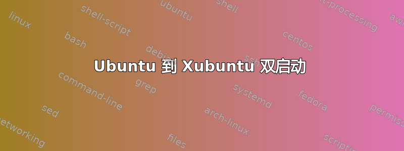 Ubuntu 到 Xubuntu 双启动