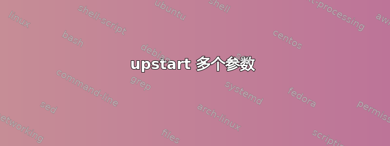 upstart 多个参数