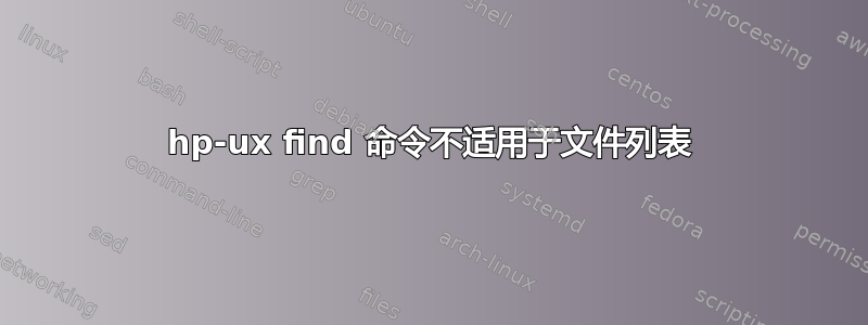 hp-ux find 命令不适用于文件列表