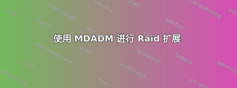 使用 MDADM 进行 Raid 扩展