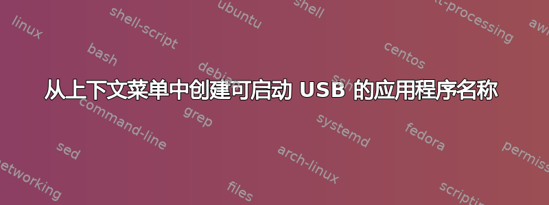 从上下文菜单中创建可启动 USB 的应用程序名称