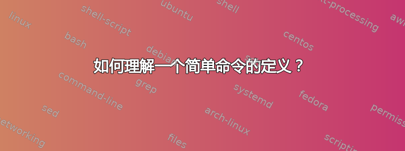 如何理解一个简单命令的定义？