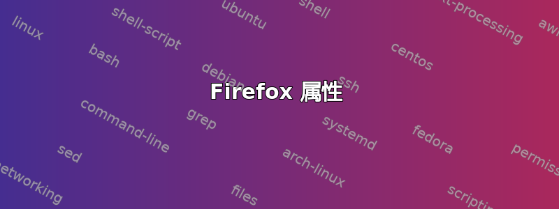 Firefox 属性