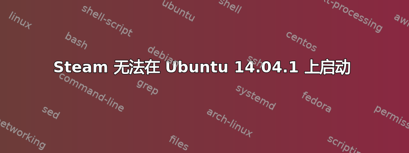 Steam 无法在 Ubuntu 14.04.1 上启动