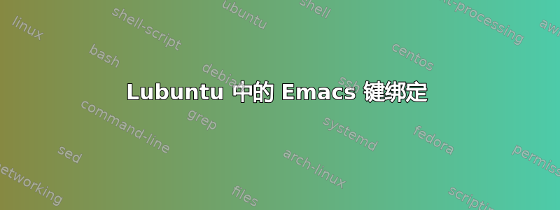 Lubuntu 中的 Emacs 键绑定