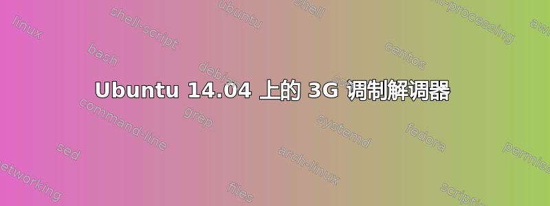 Ubuntu 14.04 上的 3G 调制解调器