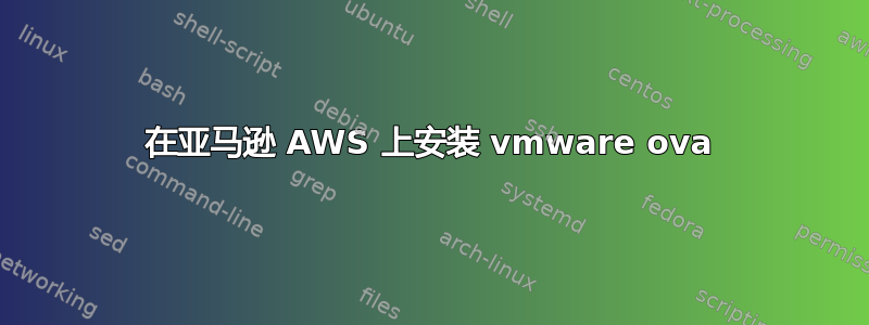 在亚马逊 AWS 上安装 vmware ova