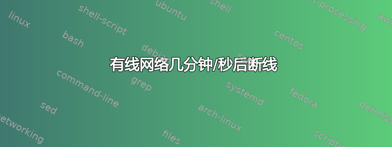 有线网络几分钟/秒后断线