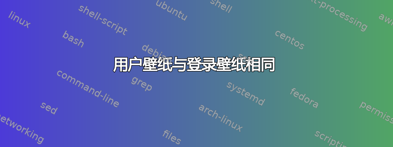 用户壁纸与登录壁纸相同