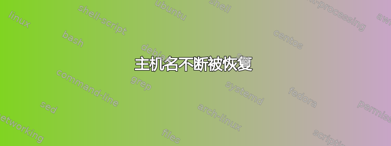 主机名不断被恢复