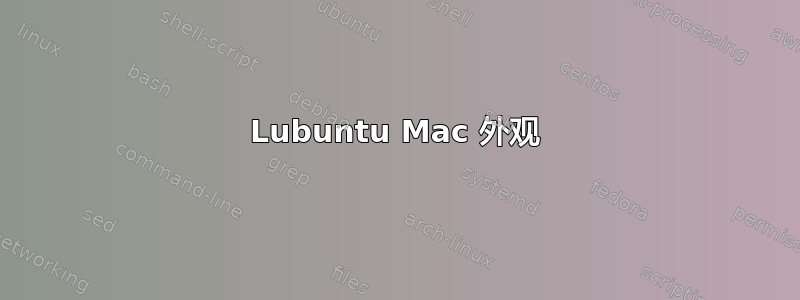 Lubuntu Mac 外观