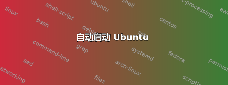 自动启动 Ubuntu