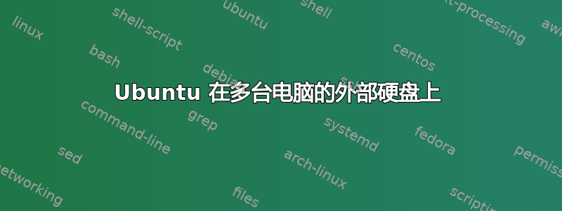 Ubuntu 在多台电脑的外部硬盘上