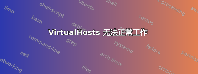 VirtualHosts 无法正常工作