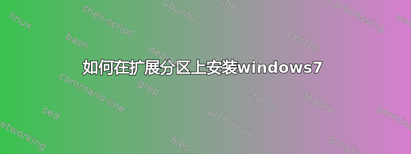 如何在扩展分区上安装windows7