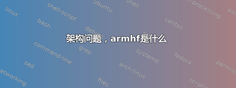 架构问题，armhf是什么